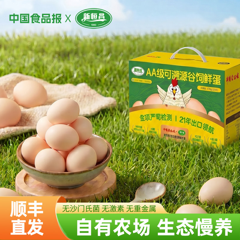 新恒昌AA级可溯源谷饲鸡蛋无沙门氏菌无蛋腥味出口品质顺丰包邮