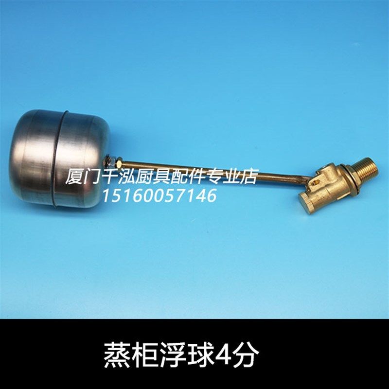 富利配件裕富宝燃气蒸柜蒸炉蒸箱浮球浮球阀1/2不锈钢长柄浮波制