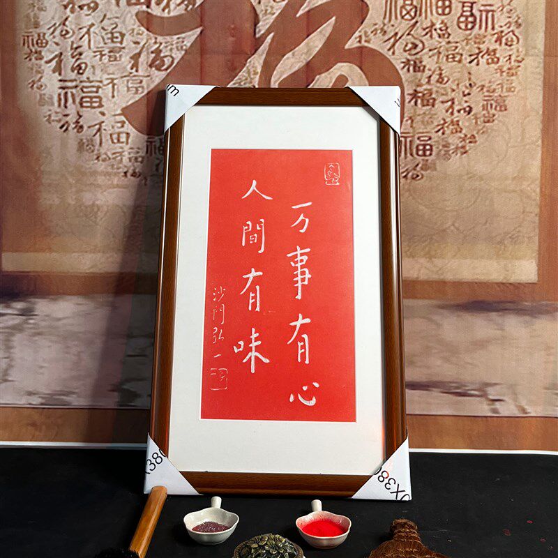 弘包法师人间有味片叔同手工朱砂拓片挂画挂客厅书房拓李带框一邮
