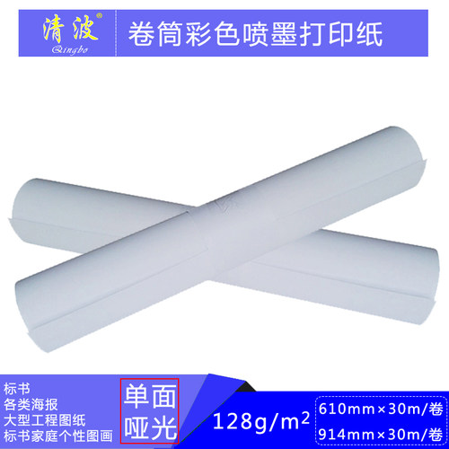 卷喷彩喷纸打喷纸610彩色喷墨彩印纸128克大幅面筒墨打印纸30米
