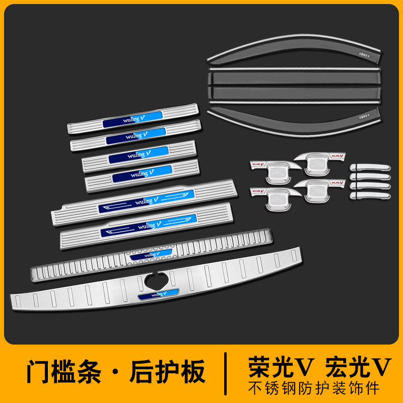五菱宏件v五面荣光v改装光配件大全车门槛条后护板装饰用品菱包车