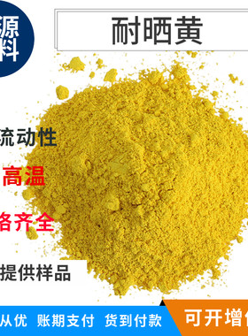 国标多晒黄联油胺黄永固黄耐晒艳黄永固橘黄塑料苯墨拉丝耐种型号