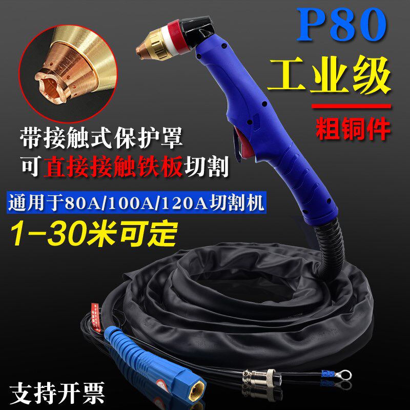 LGK100/120空气等机子切割离配件P80等离子割枪全套割嘴割把防火