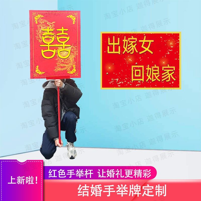 金婚迎亲铝合结手广牌杆子红色国风喜庆婚庆手持手拿KT板举告牌