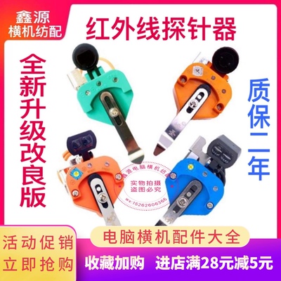 电脑横机配件红外线探针感应器浮纱检测探针器崎圣电脑横机配件