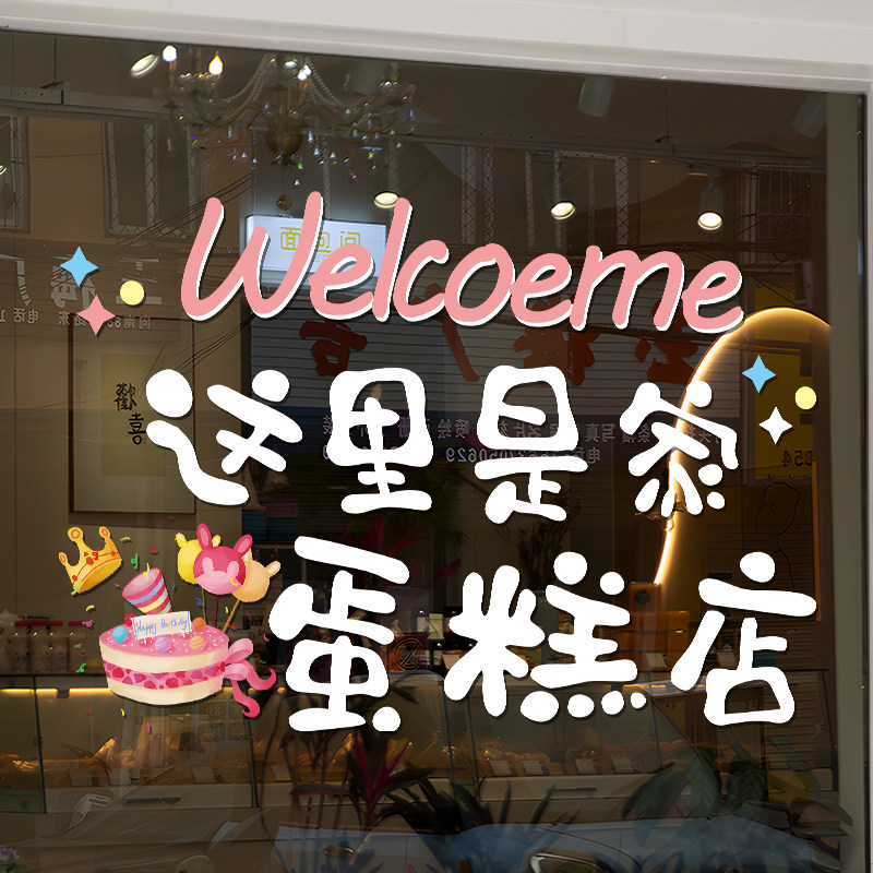 包糕店玻璃门贴纸创意甜品烘焙面茶奶蛋店铺橱窗装饰布置文字帖画