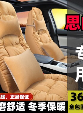 A022款思皓E50专 460KM新能源2用汽车坐垫冬季保暖全包围毛绒座套
