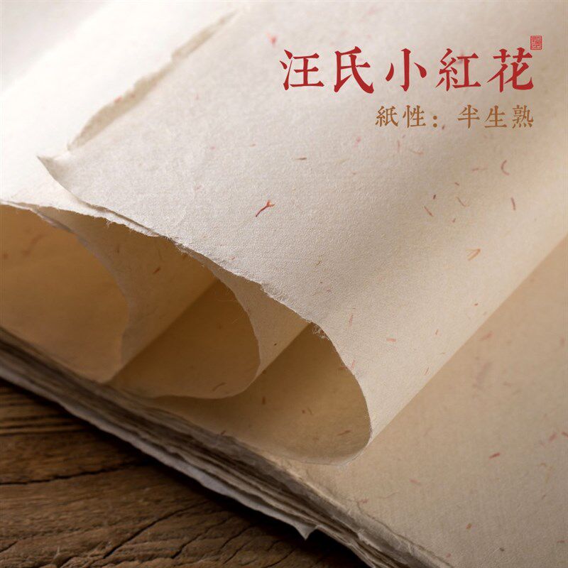 【汪氏小红花】纯手工半生皮熟纸-书法画画-安徽三县-汪氏泾炉纸