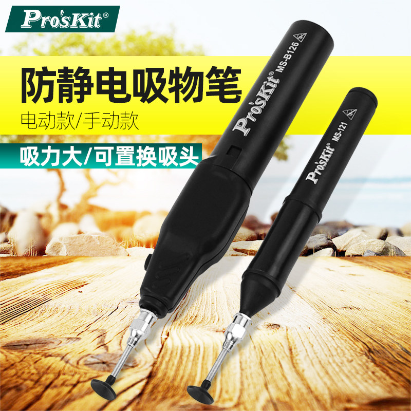 宝工真空泵吸笔手动吸球多款吸盘 贴i片c芯片防静电MS-121B 126