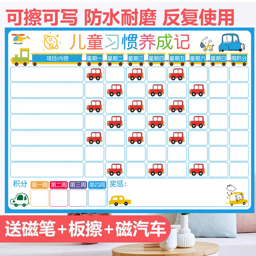 儿童成长学律表墙贴小宝车奖励磁贴汽宝习惯计划表贴墙小自生白板