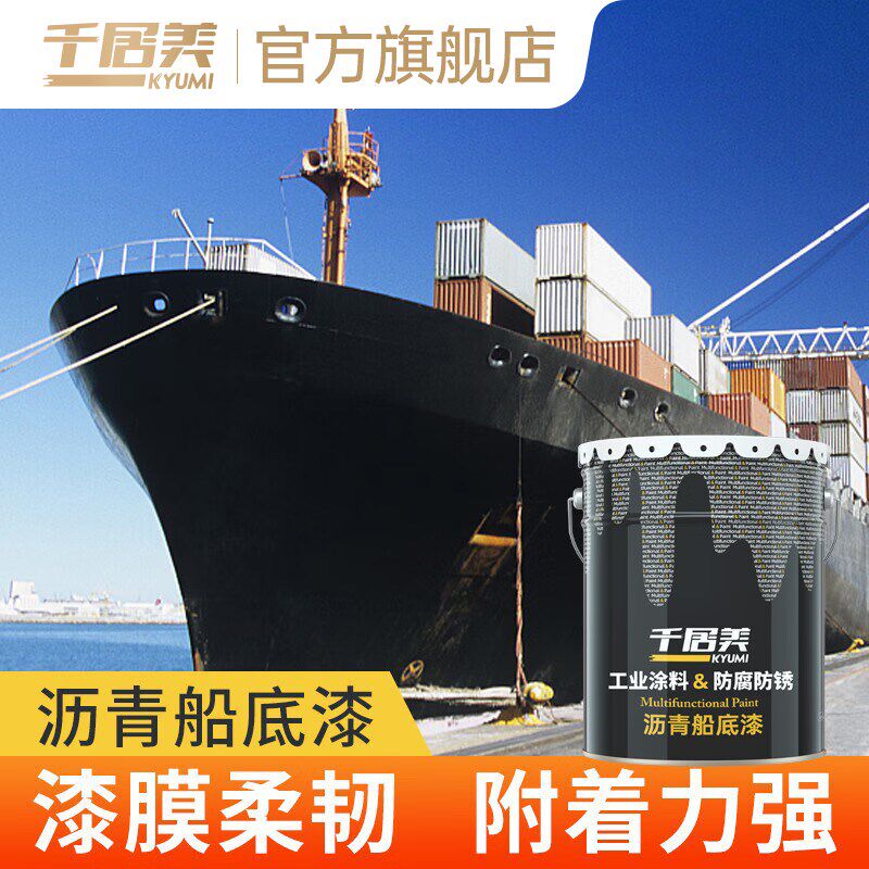 千居美 沥青船底漆 金属防锈漆防氧底漆腐泡水环耐沥青漆船舶漆