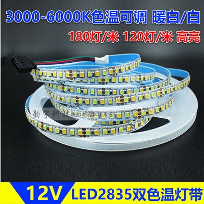 超亮可暖色温LED灯家冷白调白双色温软灯带客厅吊顶暗槽条用180灯