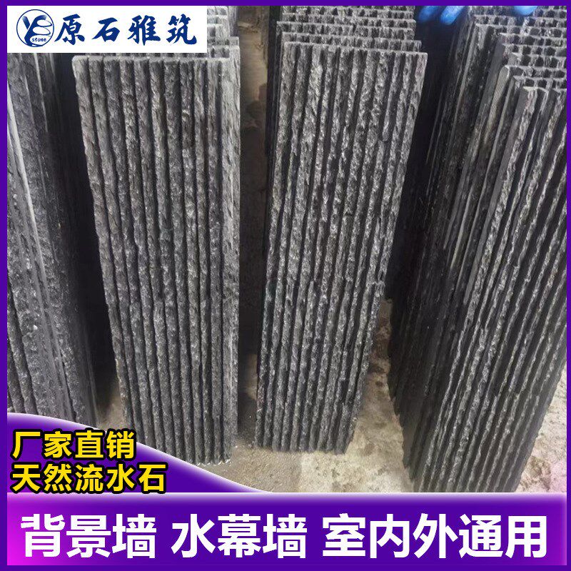 天然流水石外院石背景墙黑色造景庭化花园户文墙砖水池石材水幕墙