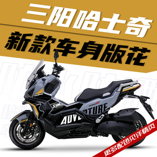 适用于三阳机车款士奇150ADV改版全车装花拉花防水大字母新哈贴纸