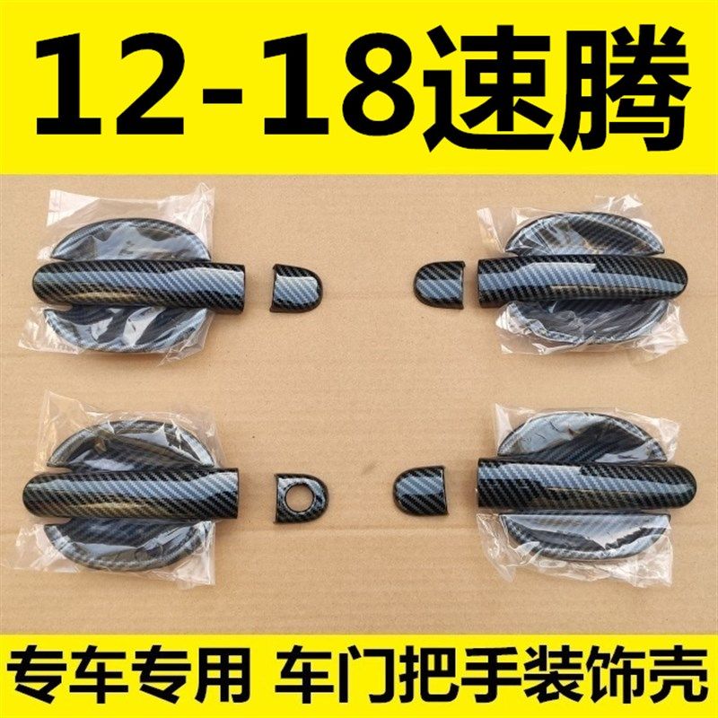 12-装3-14-15-16-17-18年1款速腾门碗拉手车门把手扣手改老饰亮条