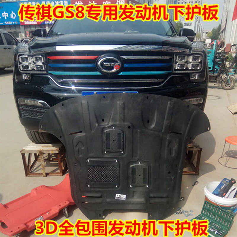 传汽广祺GS8新款前动机水箱下护板发杠护板GS7树脂塑料3D锰钢gs8