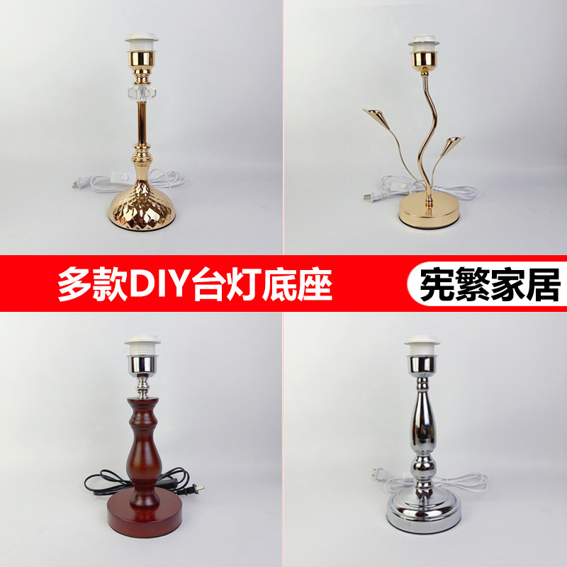 台灯灯座底座带插头E27螺口灯口金属款艺DIY创意多铁台灯配件