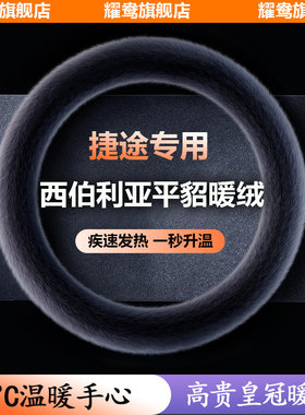 适用捷途汽车方向皮套冬天冬季新款短毛绒翻毛盘绒保暖型用通把套