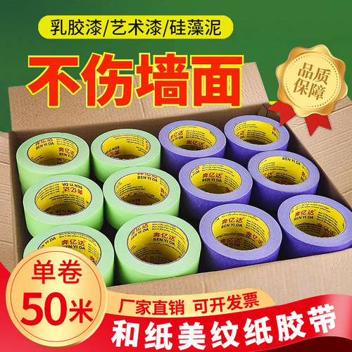 手亿达弱粘性和纸胶带美纹纸刷墙面艺术漆乳胶漆分色纸低粘度低粘