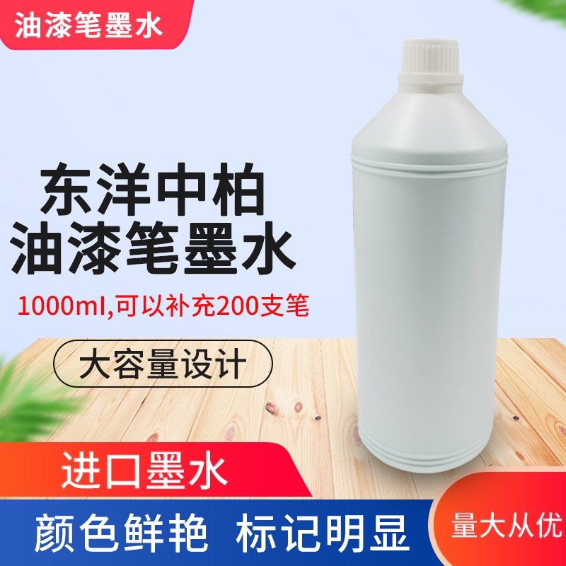 油漆笔墨水可补充东洋中柏油漆笔墨水防水速干耐油温补充墨高液1L