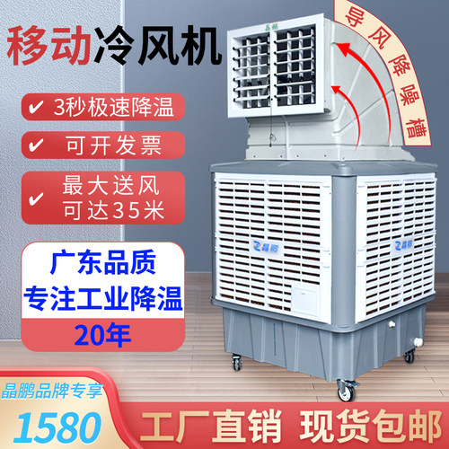 环水扇调工业冷风机移动保冷商用超强制冷降温风空大型工厂养殖场