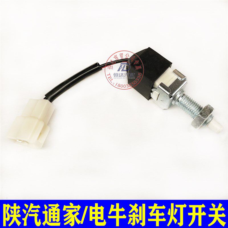陕汽通家福家电牛一号二号制动灯开 关刹车灯开关 刹车踏板开关