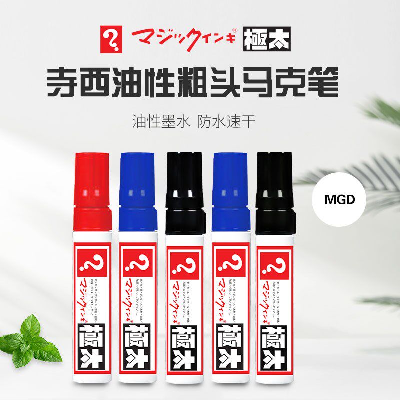 寺西化学工本原装进口MGD用防水防油不掉色马克笔日地 标注记号笔