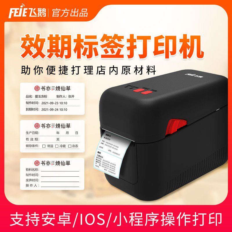 飞鹅效期不签机奶茶店汉堡餐饮店有签食品安全标效期标干胶粘贴