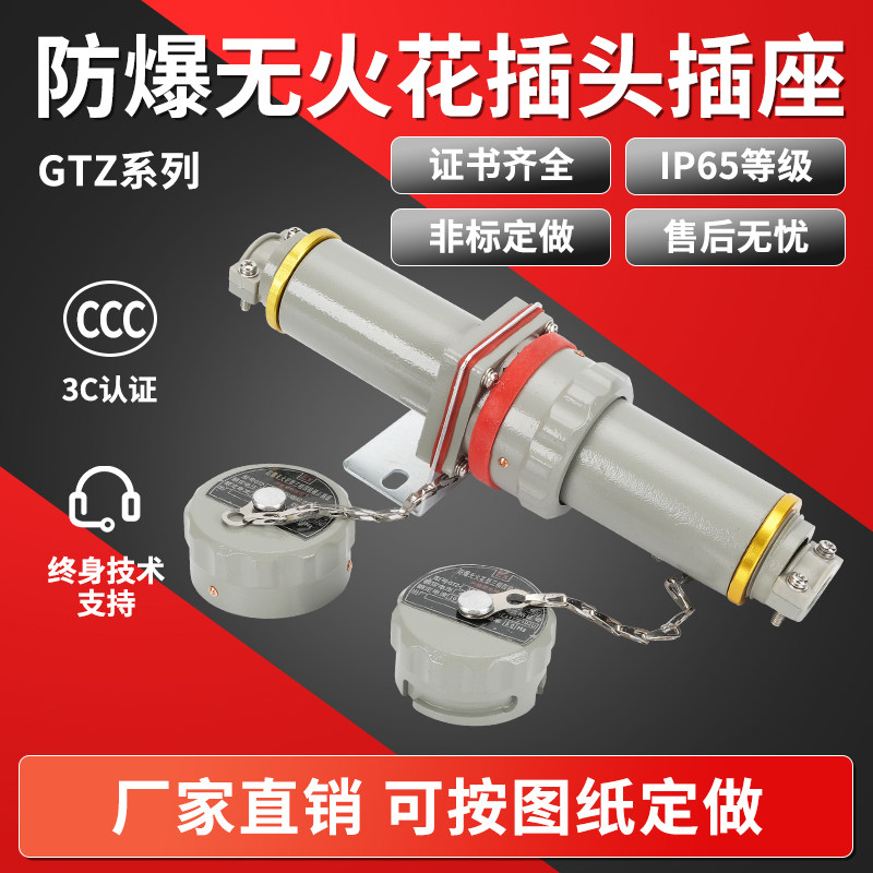 防爆无火花式销插头插座航空连单器接相固定移动插三四五极YZ/GT