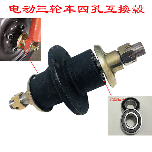 四孔互换毂器法兰盘工程电动三轮车前轮承配6205轴承双轴中轴件