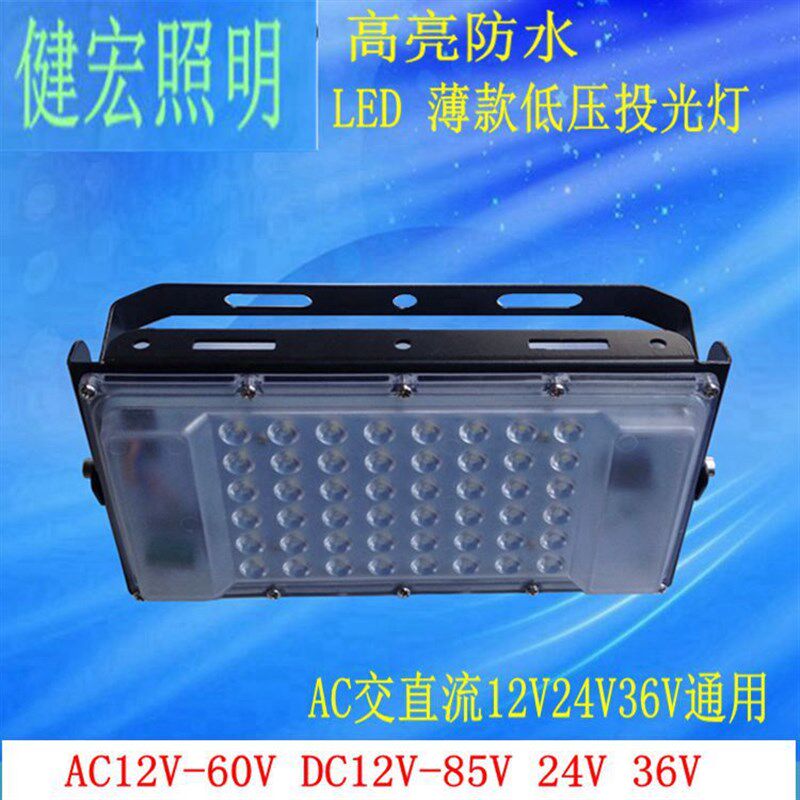 低伏AC36V12v24V压LED投光灯直流外亮50w遂道矿井户超防水LED灯