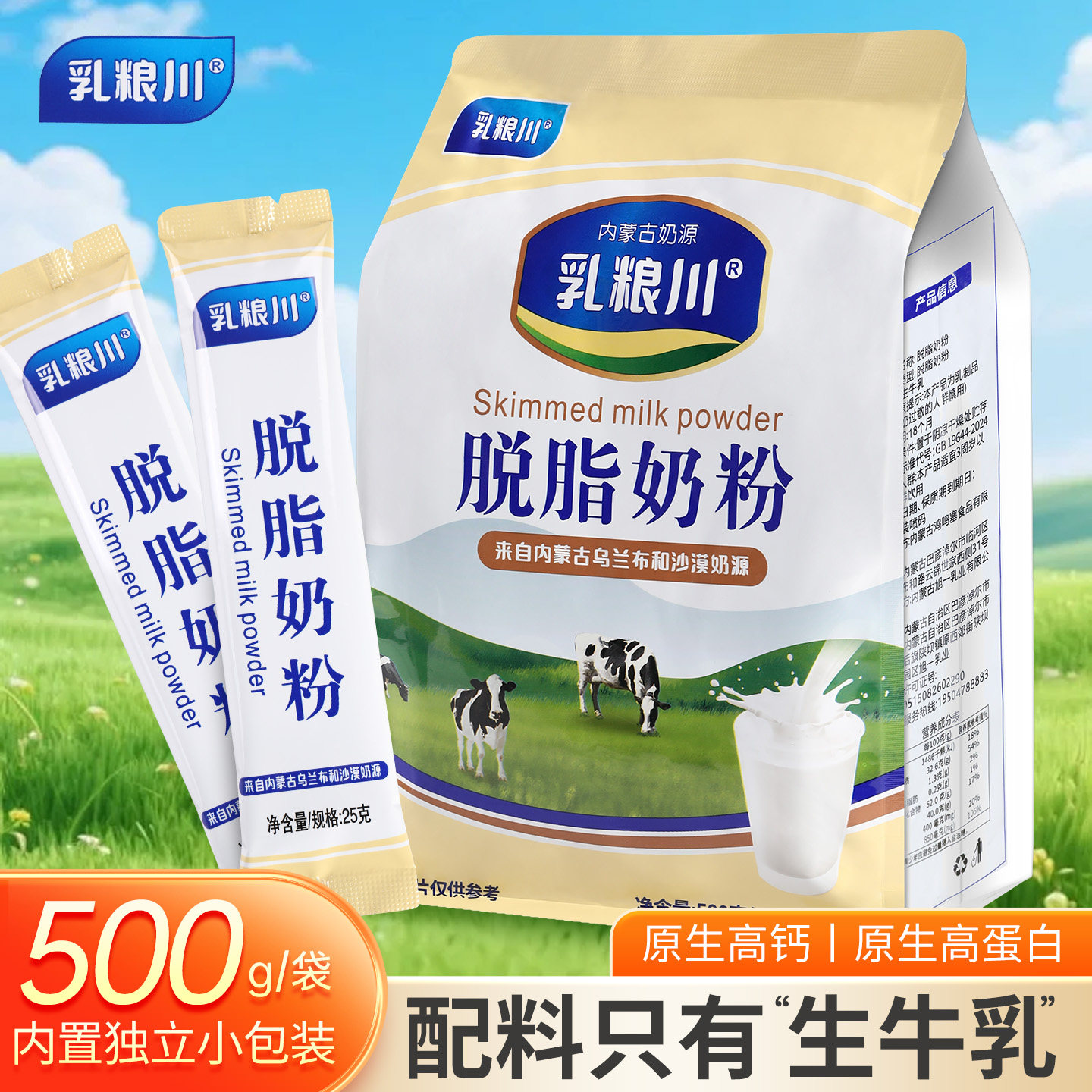 内蒙古脱脂牛奶粉500克无蔗糖高钙高蛋白低脂独立包装老少皆宜