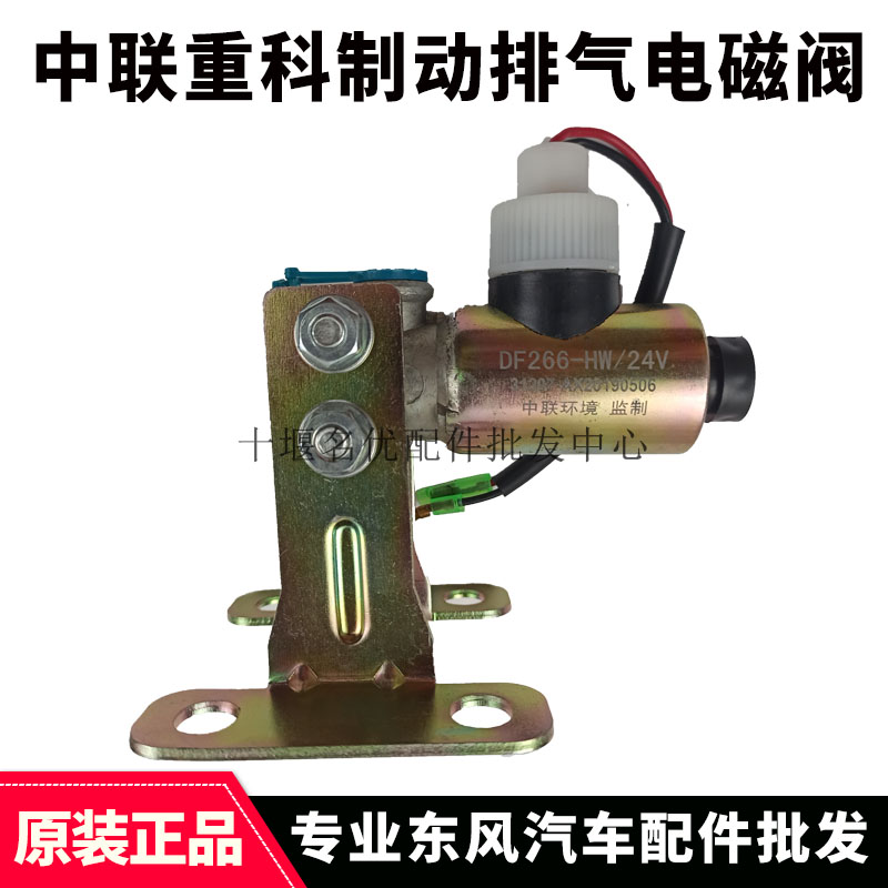 中联重科吊车清扫车垃圾车配件24V/12V取力器排气制动电磁阀DF166