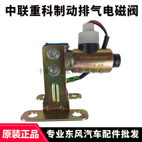 中联重科吊车清扫车垃圾车配件24V/12V取力器排气制动电磁阀DF166