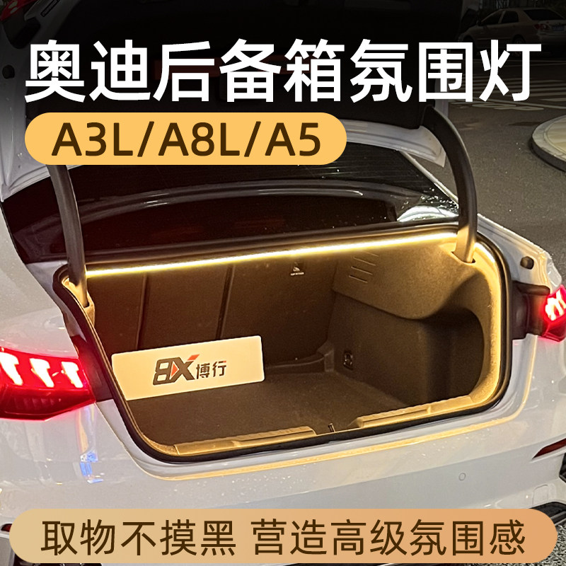 奥迪A3L/A8L/A5后备箱灯带氛围灯尾灯照明灯专用迎宾灯汽车内装饰