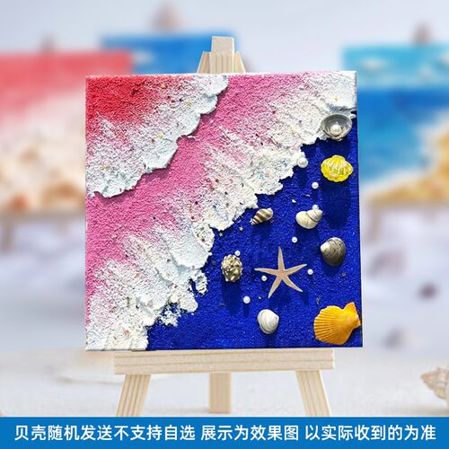 沙滩海浪贝壳diy肌理画材料包儿童亲子团建活动立体石英砂装饰画