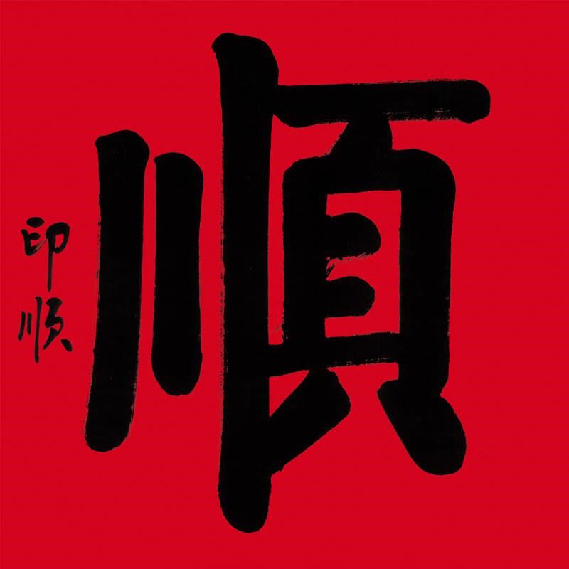 新中式办公室挂画名人印顺斗方书法顺字玄关客厅书房装饰画芯