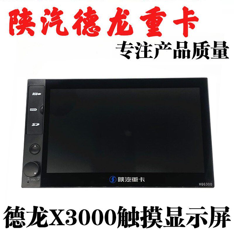 适用陕汽德龙X3000车载显示屏多媒体屏幕天行健导航陕汽配件