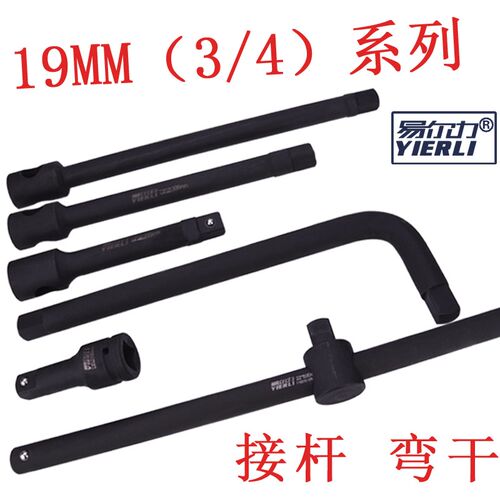 易尔M19M力3/4接杆 加长杆 弯铬 滑行杆 3/4套筒配件 杆钼钢锻造