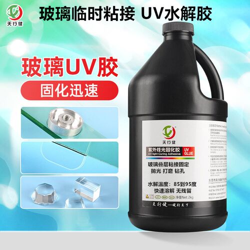 UV水解胶玻璃临时粘接无影磨耐长时间加工打胶切割温水溶解无残留