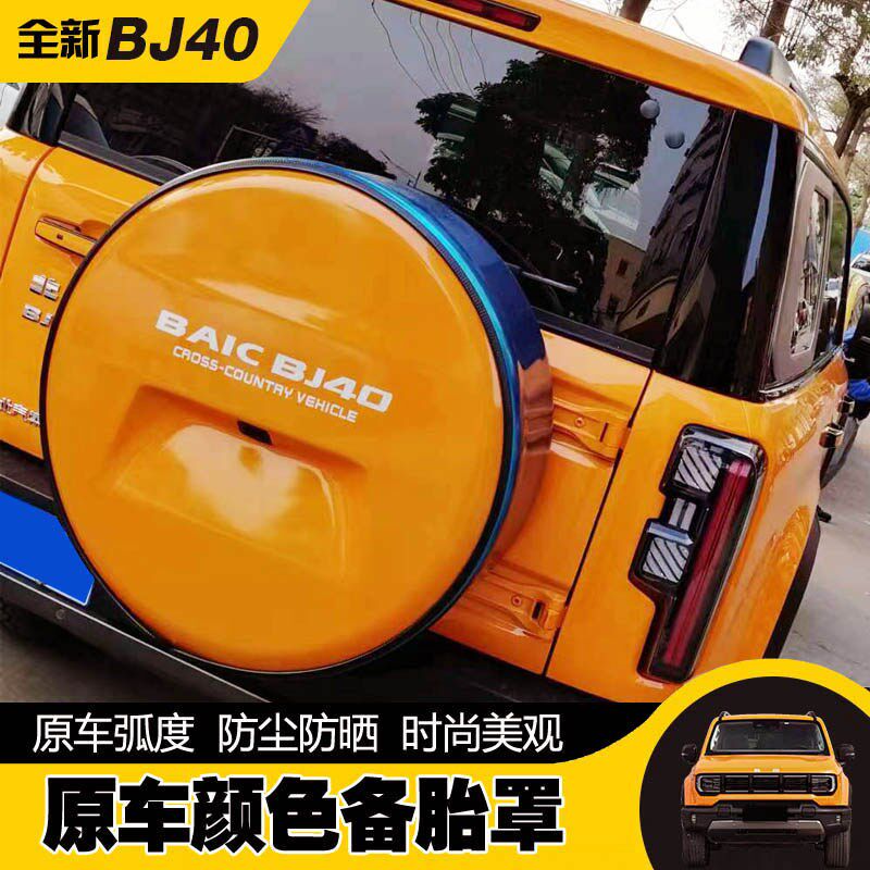 20241北专BJ40备胎罩车改装京用配件轮毂盖轮胎套款7寸18寸原车色