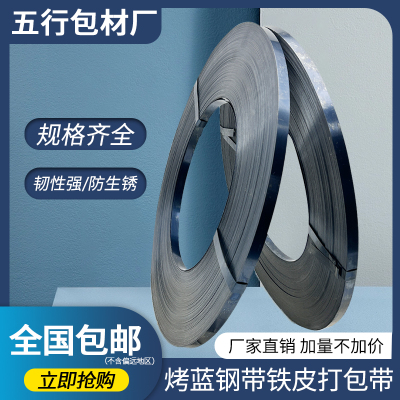 厂家直供金属国m带烤蓝铁皮打包带钢带16-32包m全打直发