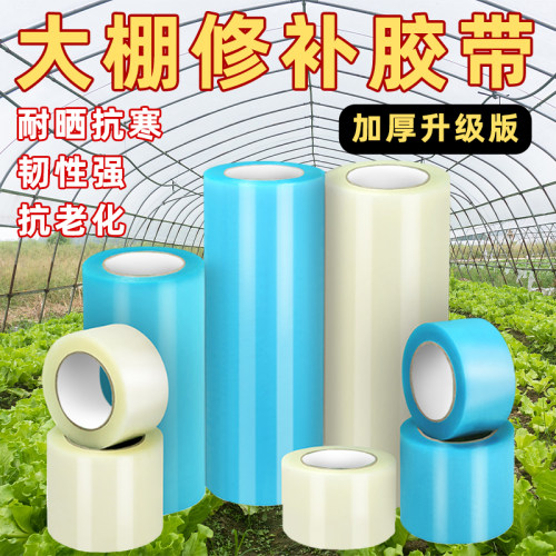 大棚膜修补强用胶带农用蔬菜大棚防水防冻塑料薄膜胶带专力补复PV
