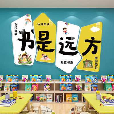 书是远方读书角教览室装饰文化墙贴幼儿园图书布自习阅室馆置标语