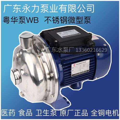 粤华牌WB5//025/WB70/0370075不锈钢离心泵清洗处环循理喷淋食品