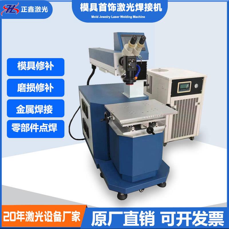 激光焊G接机模具YA脉冲金属不锈钢铜砂孔压缺角铸模修补珠首饰