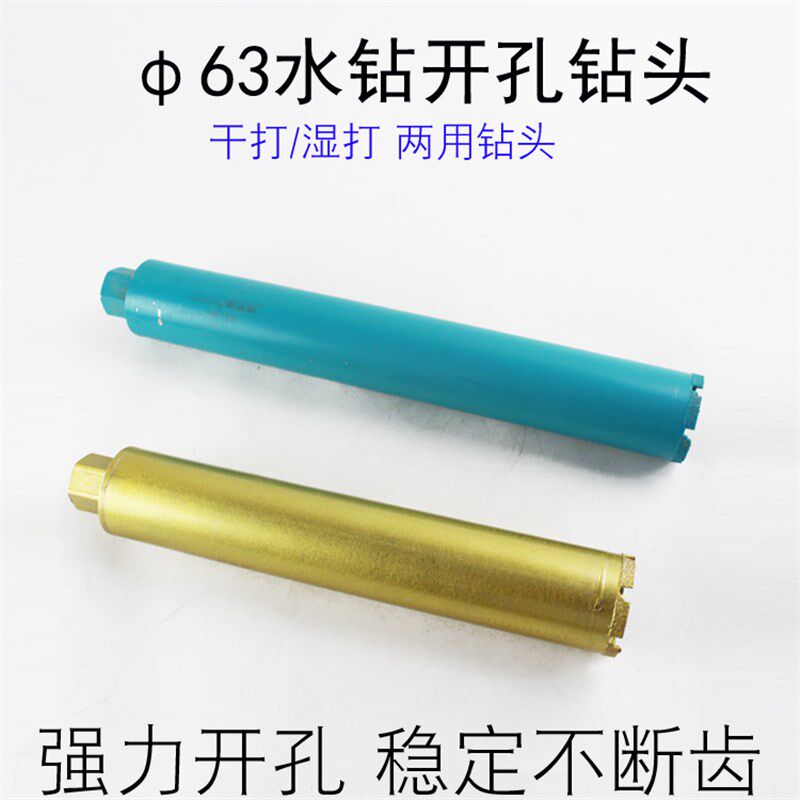 宏洋头业级水钻钻头水钻机混凝土快速63干打水钻工开孔器水转头