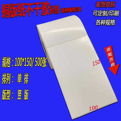 单排条码纸000*150*501张 打印纸铜版纸不干签 物流标胶纸10*15cm