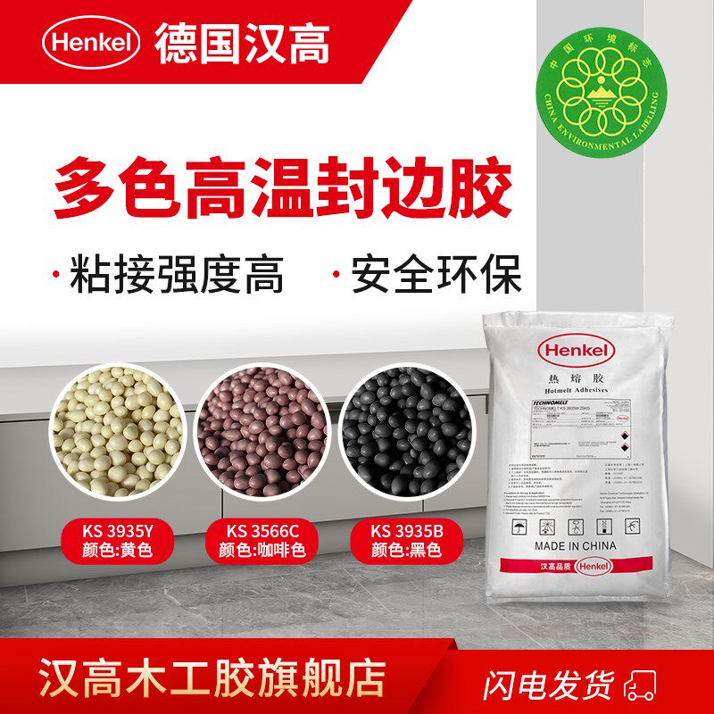 德防汉高3935无痕封边粒高温热熔胶颗胶国水环保家具衣柜木柜板材