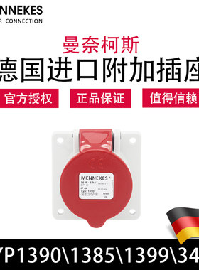 曼奈柯斯M1NNEKE水TYP1385 3451暗装直插TYP1390 E399工业防S插座